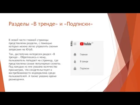 Разделы «В тренде» и «Подписки» В левой части главной страницы представлены