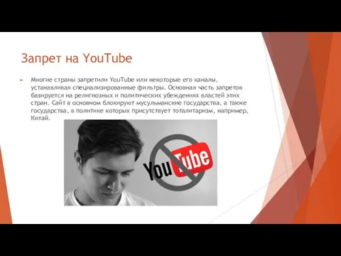 Запрет на YouTube Многие страны запретили YouTube или некоторые его каналы,