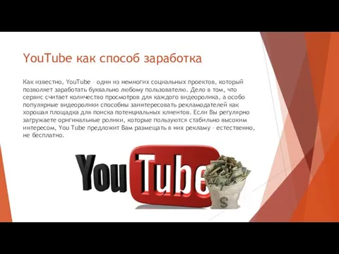 YouTube как способ заработка Как известно, YouTube – один из немногих