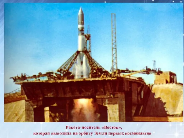 Ракета-носитель «Восток», которая выводила на орбиту Земли первых космонавтов