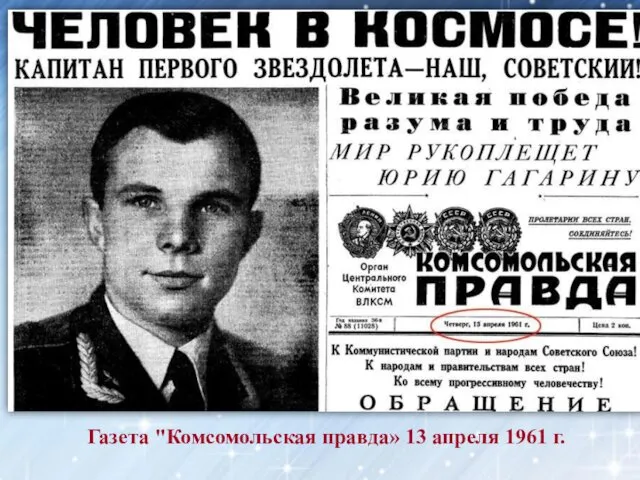 Газета "Комсомольская правда» 13 апреля 1961 г.