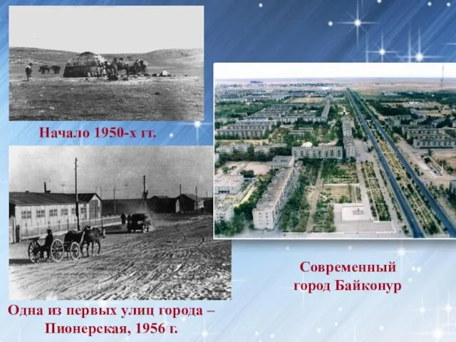 Начало 1950-х гг. Современный город Байконур Одна из первых улиц города – Пионерская, 1956 г.