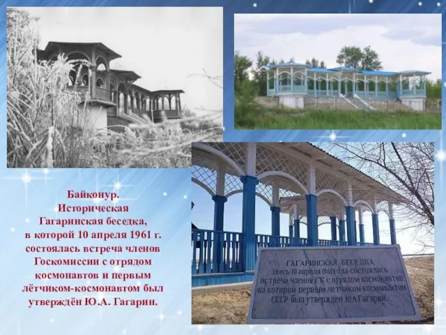 Байконур. Историческая Гагаринская беседка, в которой 10 апреля 1961 г. состоялась