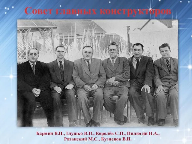 Совет главных конструкторов Бармин В.П., Глушко В.П., Королёв С.П., Пилюгин Н.А., Рязанский М.С., Кузнецов В.И.