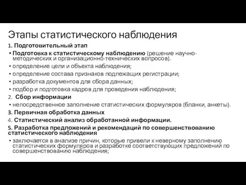 Этапы статистического наблюдения 1. Подготовительный этап Подготовка к статистическому наблюдению (решение