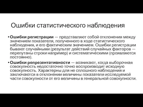 Ошибки статистического наблюдения Ошибки регистрации — представляют собой отклонения между значением