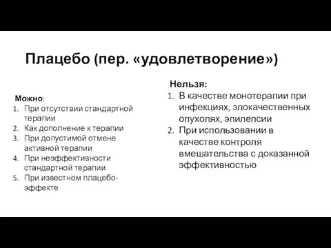 Плацебо (пер. «удовлетворение») Можно: При отсутствии стандартной терапии Как дополнение к