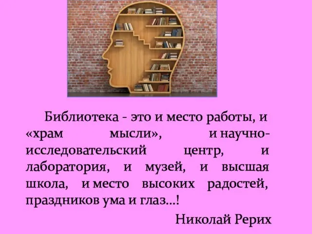 Библиотека - это и место работы, и «храм мысли», и научно-исследовательский