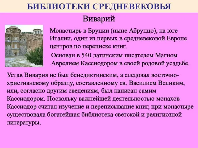 БИБЛИОТЕКИ СРЕДНЕВЕКОВЬЯ Устав Вивария не был бенедиктинским, а следовал восточно-христианскому образцу,