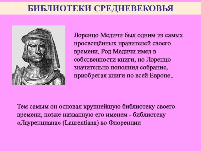 Лоренцо Медичи был одним из самых просвещённых правителей своего времени. Род