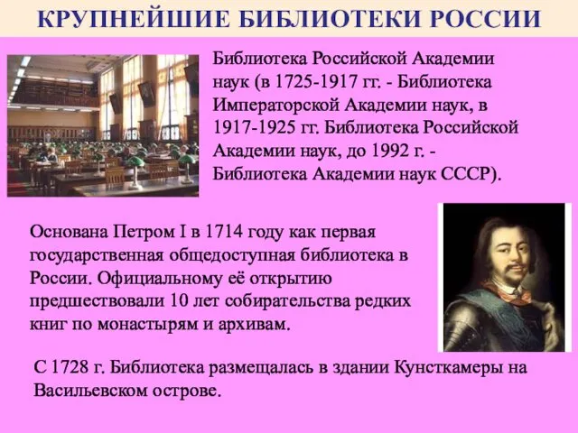 Библиотека Российской Академии наук (в 1725-1917 гг. - Библиотека Императорской Академии