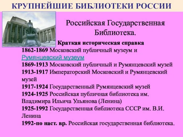 КРУПНЕЙШИЕ БИБЛИОТЕКИ РОССИИ Краткая историческая справка 1862-1869 Московский публичный музеум и