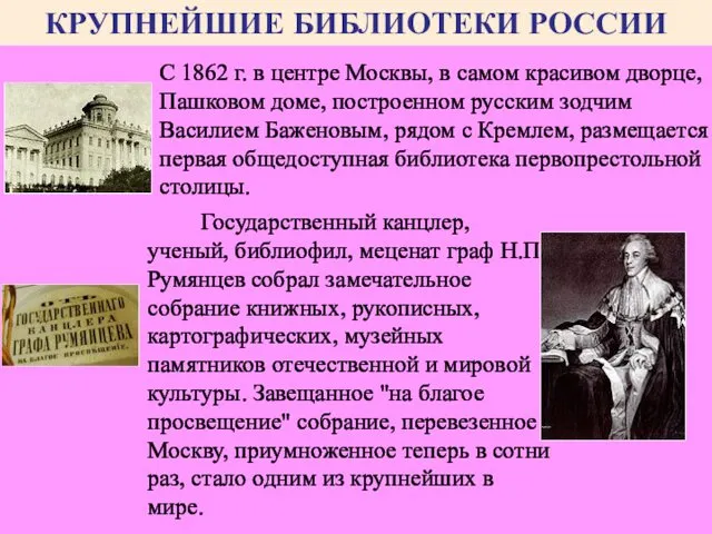 КРУПНЕЙШИЕ БИБЛИОТЕКИ РОССИИ Государственный канцлер, ученый, библиофил, меценат граф Н.П.Румянцев собрал