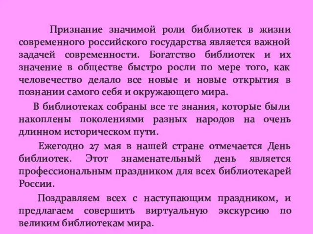 Признание значимой роли библиотек в жизни современного российского государства является важной