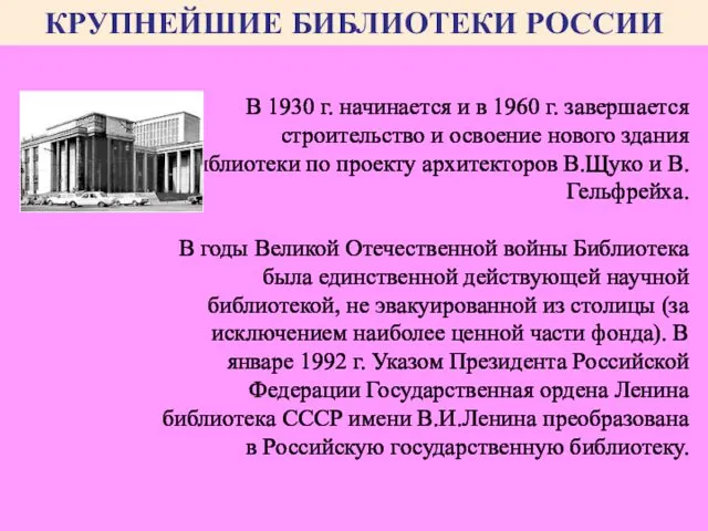 КРУПНЕЙШИЕ БИБЛИОТЕКИ РОССИИ В 1930 г. начинается и в 1960 г.