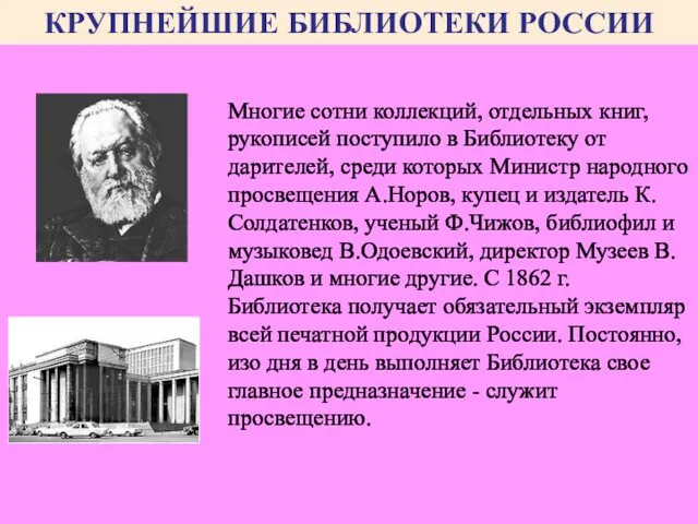 Многие сотни коллекций, отдельных книг, рукописей поступило в Библиотеку от дарителей,