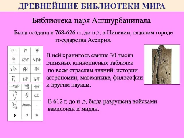 Была создана в 768-626 гг. до н.э. в Ниневии, главном городе