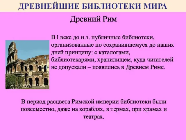 В период расцвета Римской империи библиотеки были повсеместно, даже на кораблях,