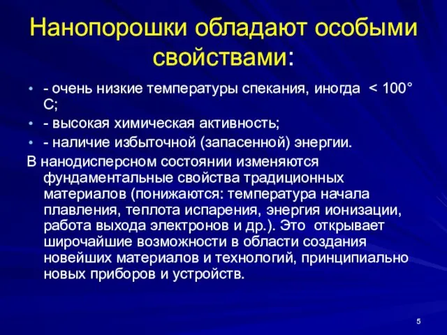 Нанопорошки обладают особыми свойствами: - очень низкие температуры спекания, иногда -