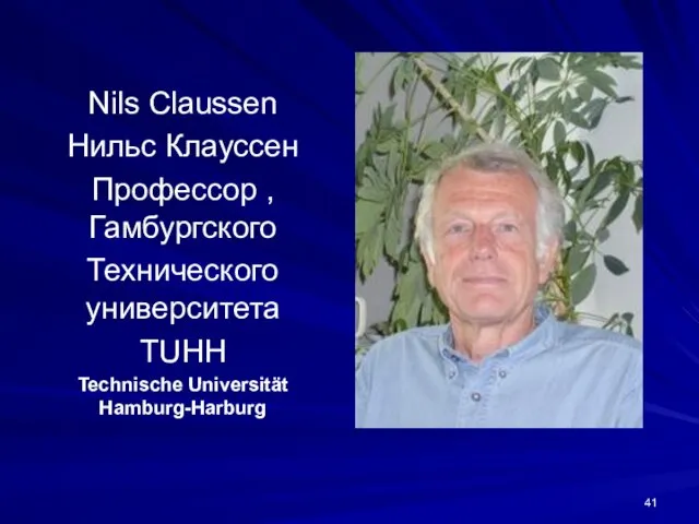 Nils Claussen Нильс Клауссен Профессор , Гамбургского Технического университета ТUHH Technische Universität Hamburg-Harburg