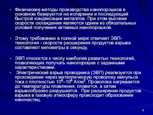 Физические методы производства нанопорошков в основном базируются на испарении и последующей