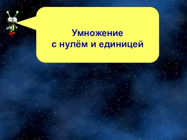 Умножение с нулём и единицей