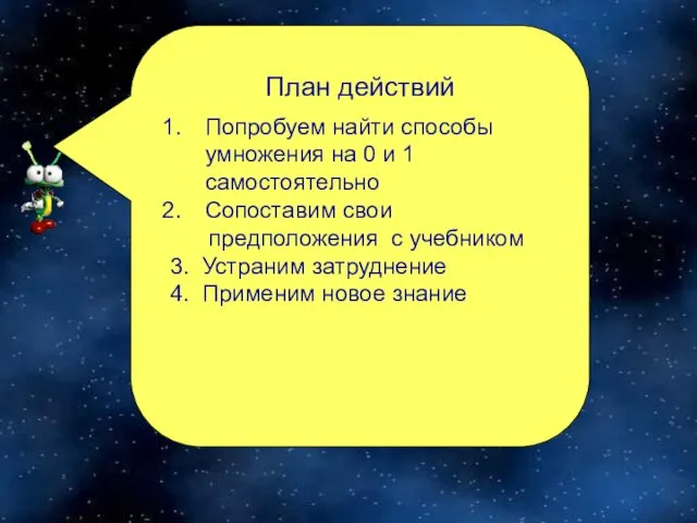 План действий Попробуем найти способы умножения на 0 и 1 самостоятельно