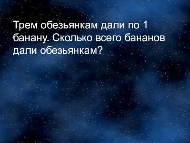 Трем обезьянкам дали по 1 банану. Сколько всего бананов дали обезьянкам?