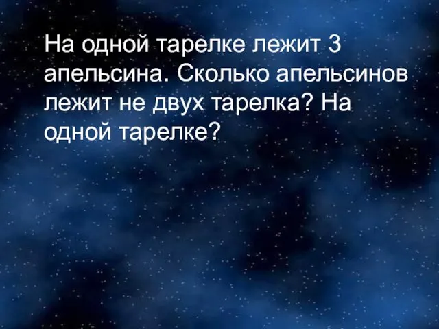 На одной тарелке лежит 3 апельсина. Сколько апельсинов лежит не двух тарелка? На одной тарелке?