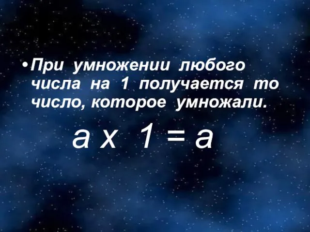 При умножении любого числа на 1 получается то число, которое умножали. а х 1 = а