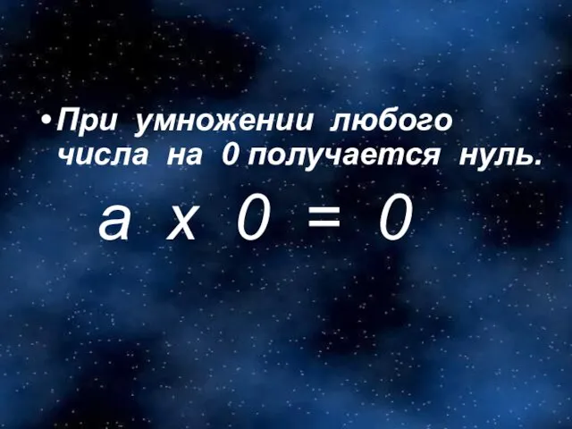 При умножении любого числа на 0 получается нуль. а х 0 = 0