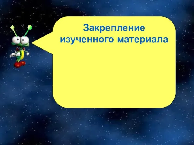 Закрепление изученного материала