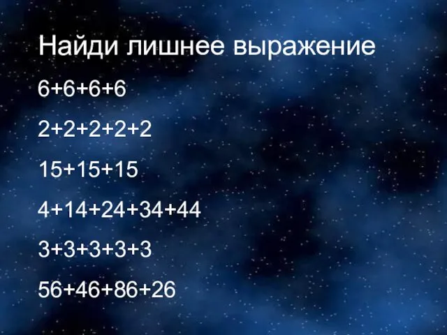 Найди лишнее выражение 6+6+6+6 2+2+2+2+2 15+15+15 4+14+24+34+44 3+3+3+3+3 56+46+86+26