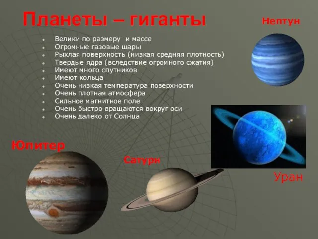 Планеты – гиганты Велики по размеру и массе Огромные газовые шары