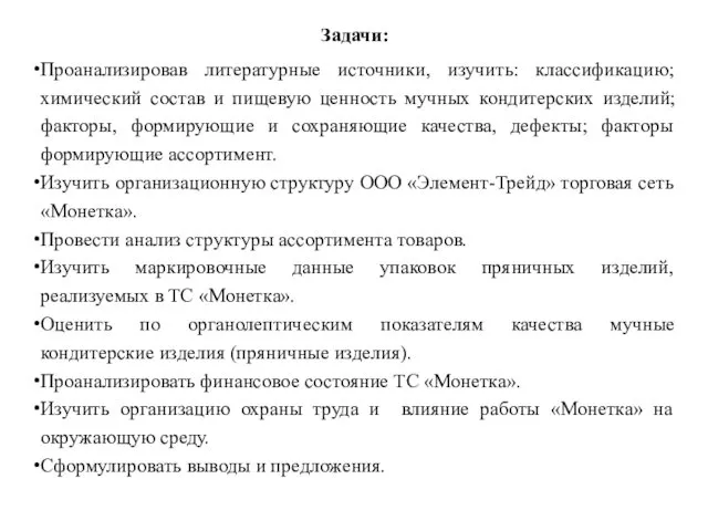 Задачи: Проанализировав литературные источники, изучить: классификацию; химический состав и пищевую ценность