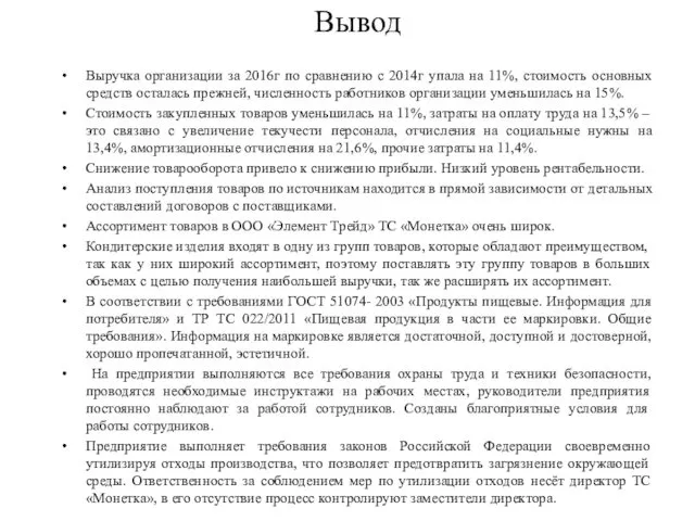 Вывод Выручка организации за 2016г по сравнению с 2014г упала на