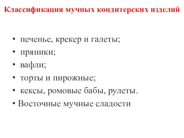 Классификация мучных кондитерских изделий печенье, крекер и галеты; пряники; вафли; торты