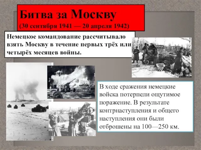 Битва за Москву (30 сентября 1941 — 20 апреля 1942) Немецкое