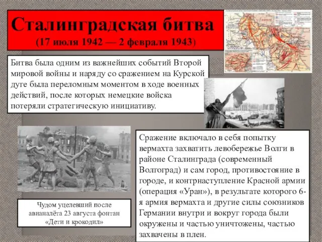 Сталинградская битва (17 июля 1942 — 2 февраля 1943) Битва была