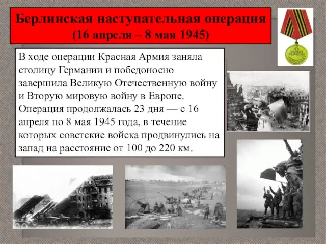 Берлинская наступательная операция (16 апреля – 8 мая 1945) В ходе