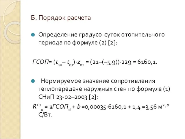 Б. Порядок расчета Определение градусо-суток отопительного периода по формуле (2) [2]: