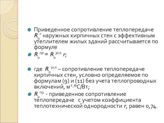 Приведенное сопротивление теплопередаче R0r наружных кирпичных стен с эффективным утеплителем жилых