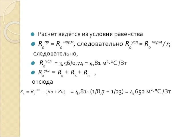 Расчёт ведётся из условия равенства Rопр = Rо норм, следовательно Rоусл