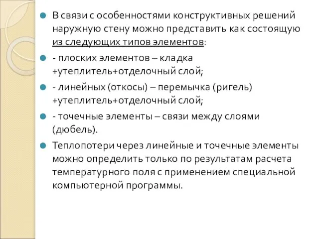 В связи с особенностями конструктивных решений наружную стену можно представить как