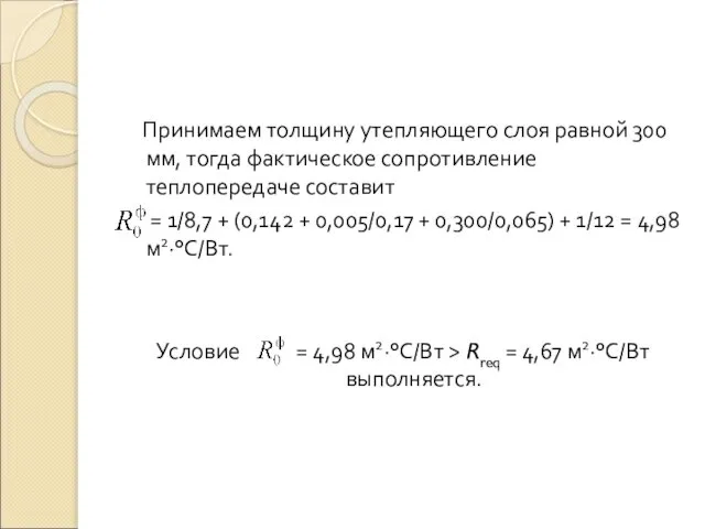 Принимаем толщину утепляющего слоя равной 300 мм, тогда фактическое сопротивление теплопередаче