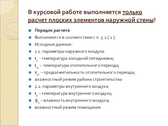 В курсовой работе выполняется только расчет плоских элементов наружной стены! Порядок