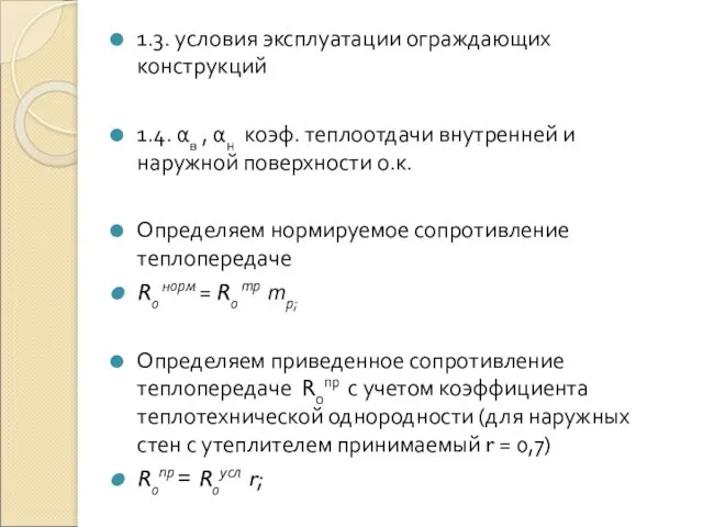 1.3. условия эксплуатации ограждающих конструкций 1.4. αв , αн коэф. теплоотдачи