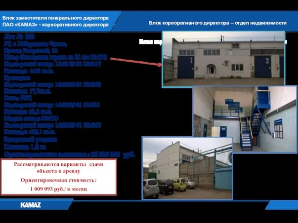 Блок заместителя генерального директора ПАО «КАМАЗ» - корпоративного директора Блок корпоративного