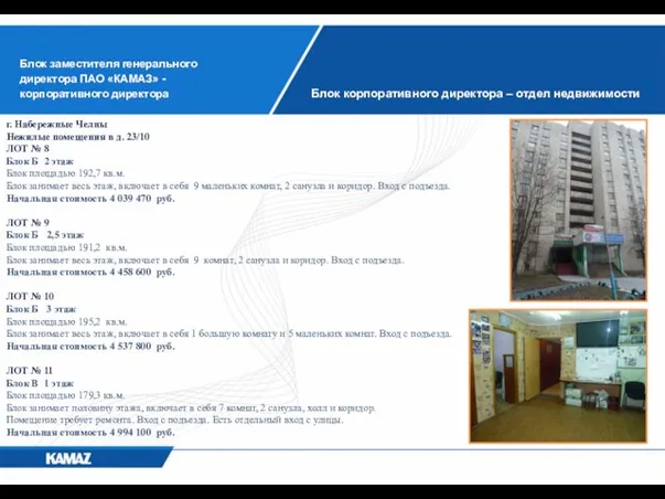 Блок заместителя генерального директора ПАО «КАМАЗ» - корпоративного директора Блок корпоративного