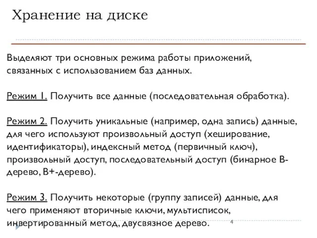 Хранение на диске Выделяют три основных режима работы приложений, связанных с